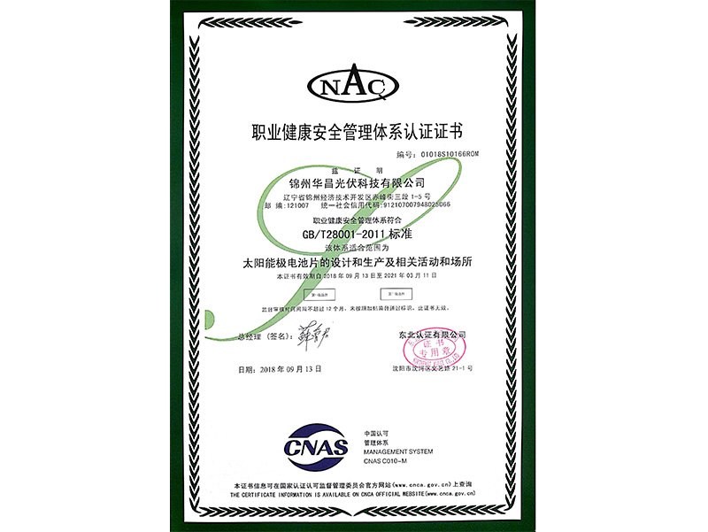 職業(yè)健康安全管理體系認證證書（中文）