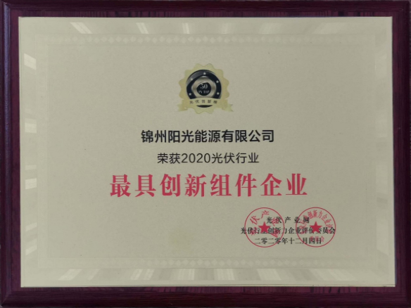 向陽而生，向上而行！錦州陽光能源再度蟬聯(lián)「PVTOP50」光伏創(chuàng)新榜