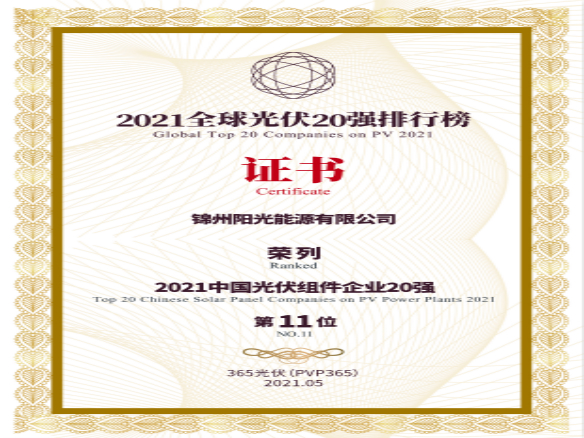 築夢(mèng)時(shí)代、進(jìn)取不止！錦州陽(yáng)光能源榮登“2021全球光伏20強(qiáng)排行榜”