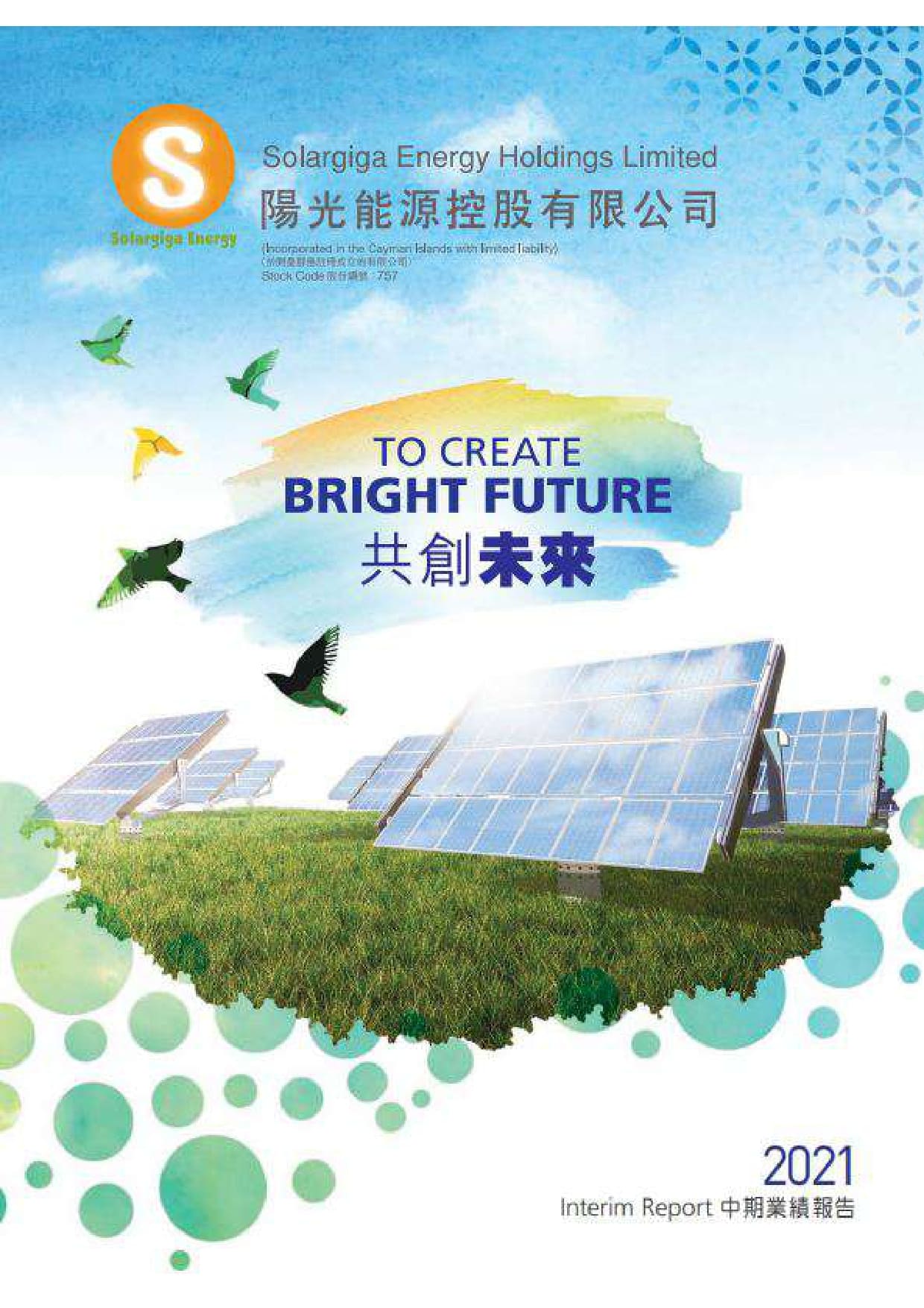 2021中期報(bào)告