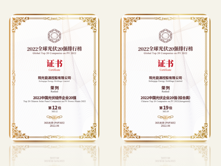 高光時刻 | 陽光能源榮登“2022全球光伏20強(qiáng)排行榜”兩大榜單