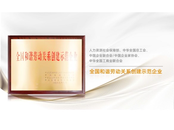 高光時(shí)刻 | 陽光能源榮膺“全國和諧勞動關(guān)系創(chuàng)建示范企業(yè)”稱號