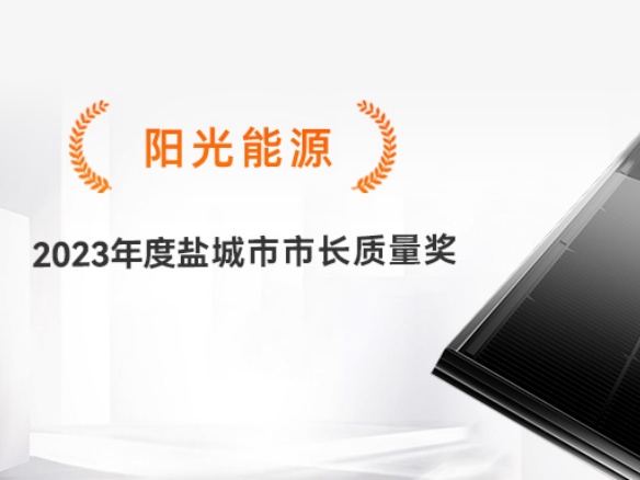 高光時刻 | 專心致“質(zhì)”！陽光能源獲評2023年度鹽城市市長質(zhì)量獎