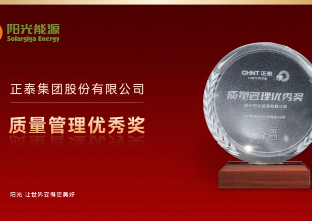 高光時刻 | 陽光能源榮膺正泰集團(tuán)“質(zhì)量管理優(yōu)秀獎”，彰顯卓越品質(zhì)與協(xié)同實(shí)力