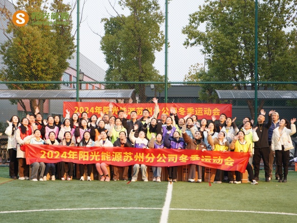 給冬天加點(diǎn)“Passion”！陽光能源三地聯(lián)動趣味運(yùn)動會精彩回顧