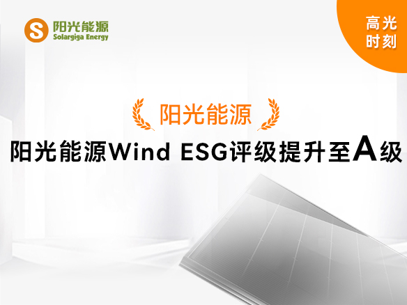 高光時刻 | 陽光能源Wind ESG評級提升至A級，可持續(xù)發(fā)展實力獲權(quán)威認可